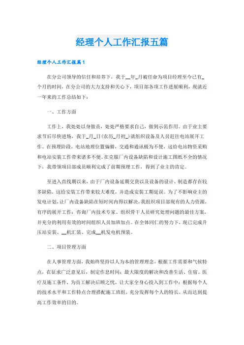 经理个人工作汇报五篇