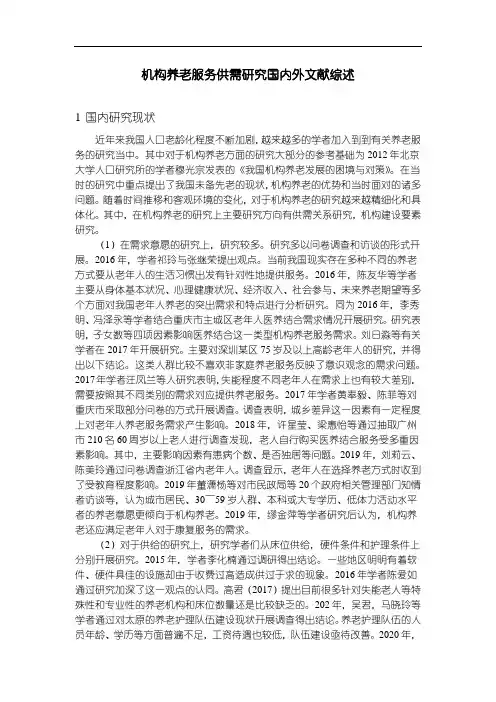 《机构养老服务供需研究国内外文献综述2600字》