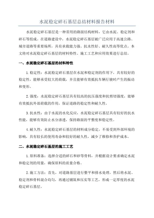 水泥稳定碎石基层总结材料报告材料