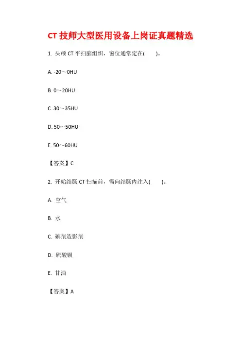 CT技师大型医用设备上岗证真题精选