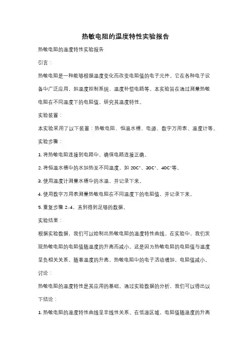 热敏电阻的温度特性实验报告