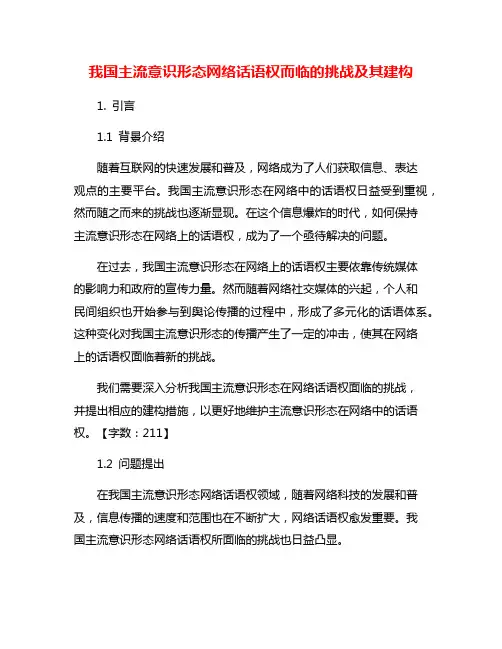 我国主流意识形态网络话语权而临的挑战及其建构