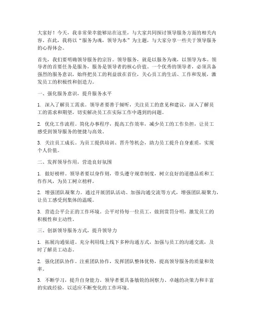 领导服务方面的发言稿