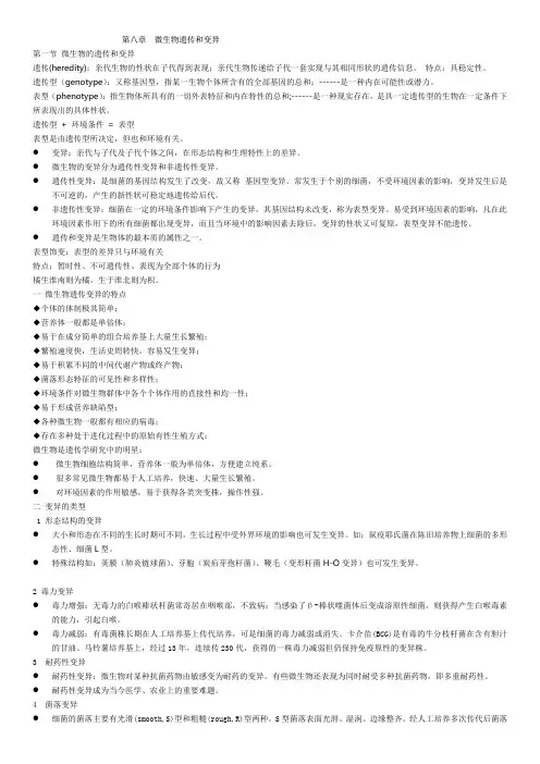 第八章微生物遗传与变异