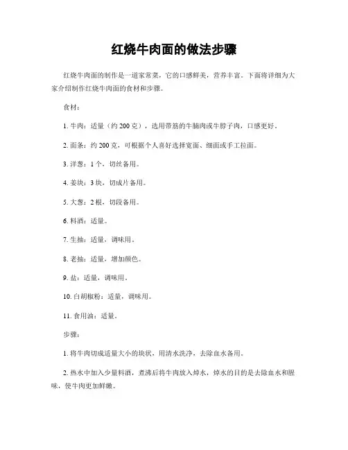红烧牛肉面的做法步骤