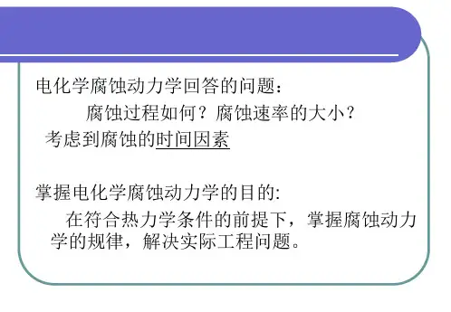 第三章电化学腐蚀动力学
