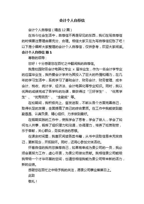 会计个人自荐信（精选12篇）
