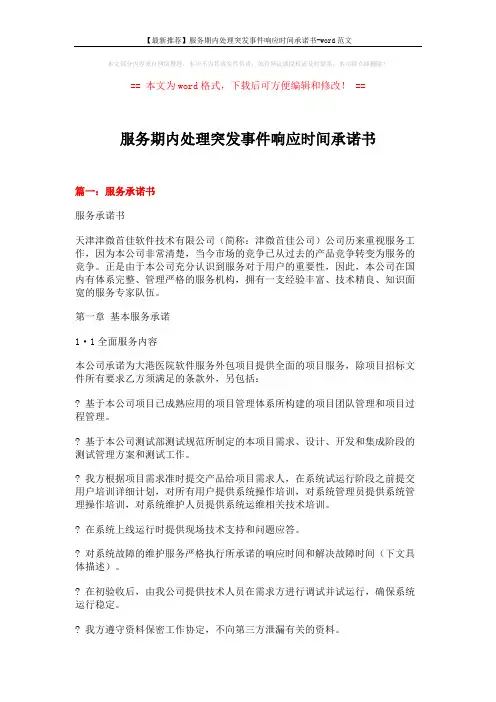 【最新推荐】服务期内处理突发事件响应时间承诺书-word范文 (11页)