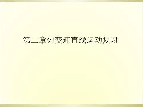 第二章匀变速直线运动复习课件-高一上学期物理人教版必修第一册