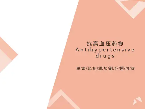 药理学21抗高血压药