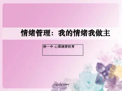 心理健康课第二课：情绪管理ABCppt课件