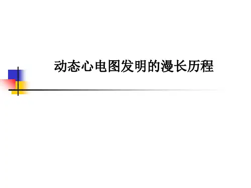 [医学]动态心电图发明的漫长历程