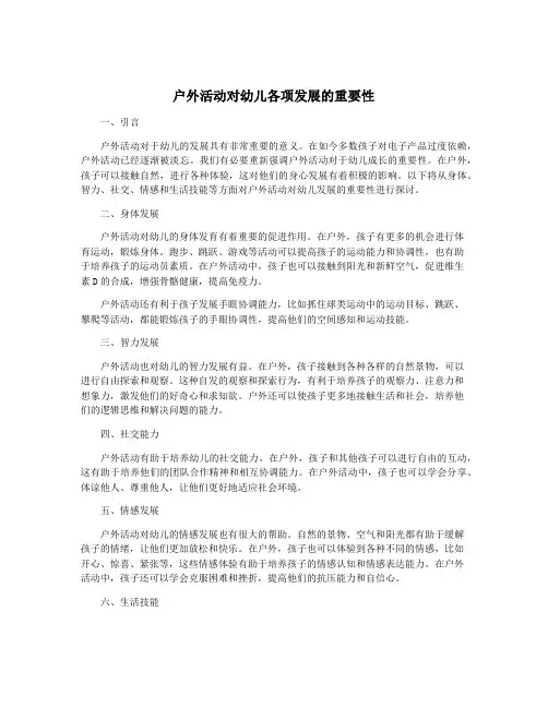户外活动对幼儿各项发展的重要性
