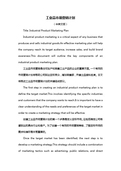 工业品市场营销计划