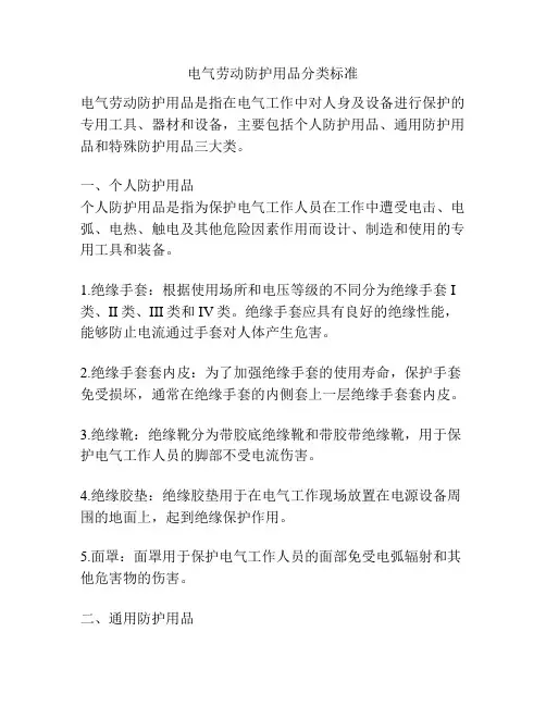 电气劳动防护用品分类标准