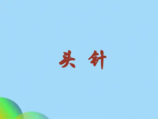 头针针灸课件(共55张PPT)精选全文完整版