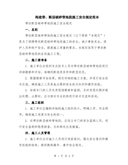 构造带、断层破碎带地段施工安全规定范本