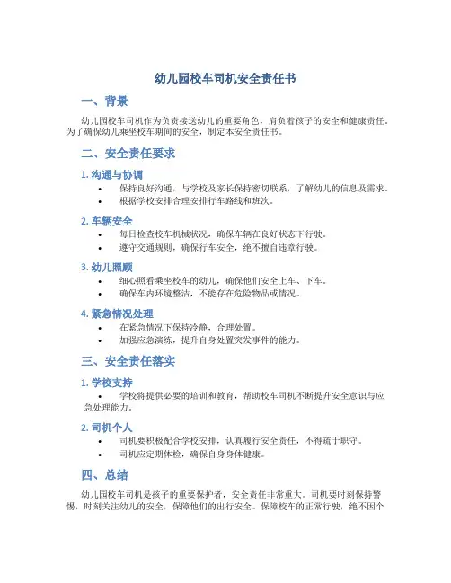 幼儿园校车司机安全责任书