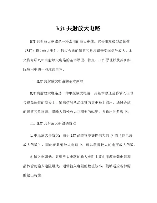 bjt共射放大电路