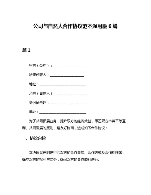 公司与自然人合作协议范本通用版6篇