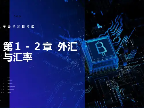 《国际金融》第一和二章