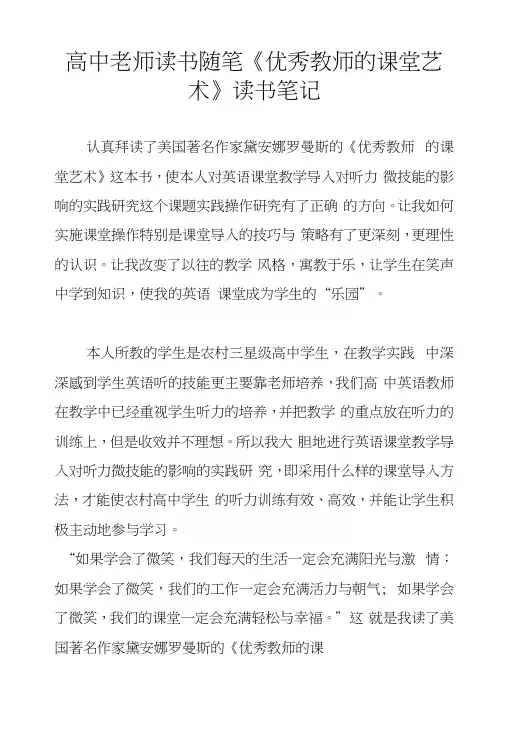高中老师读书随笔《优秀教师的课堂艺术》读书笔记.docx