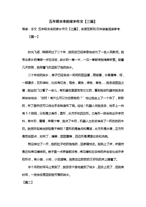 五年级未来的家乡作文【三篇】