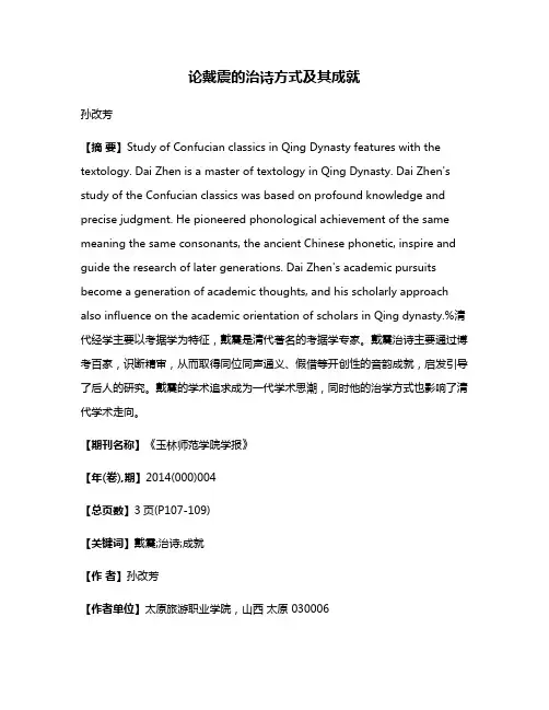 论戴震的治诗方式及其成就