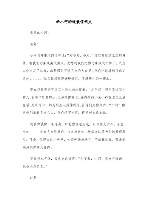 给小河的道歉信例文(六篇)