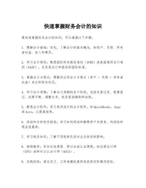 快速掌握财务会计的知识