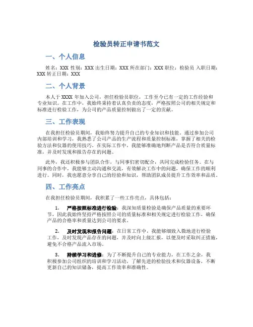 检验员转正申请书范文
