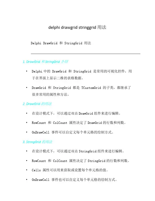 delphi drawgrid stringgrid 用法