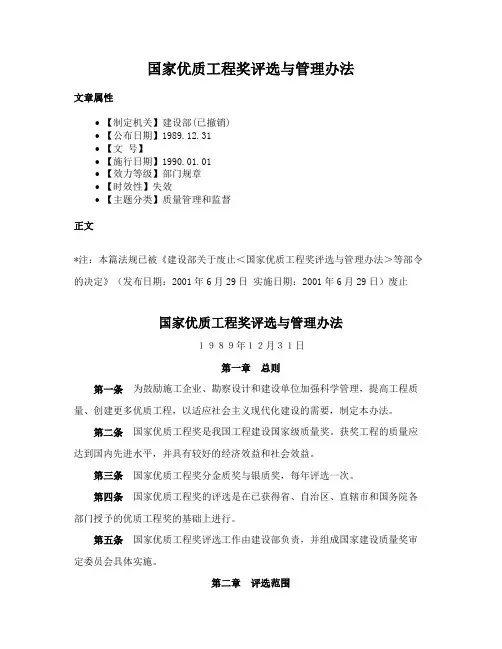 国家优质工程奖评选与管理办法