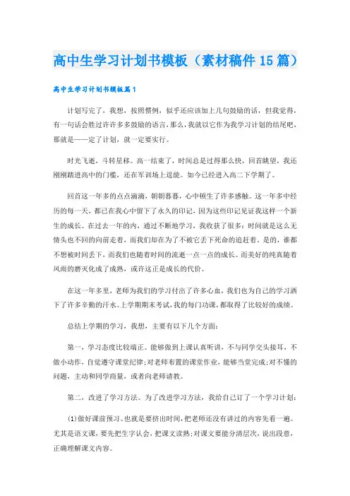 高中生学习计划书模板(素材稿件15篇).doc