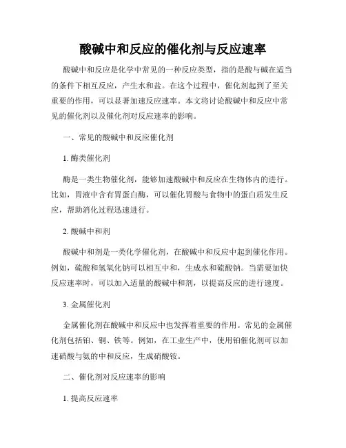 酸碱中和反应的催化剂与反应速率
