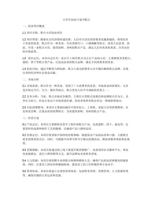 大学生创业计划书糕点