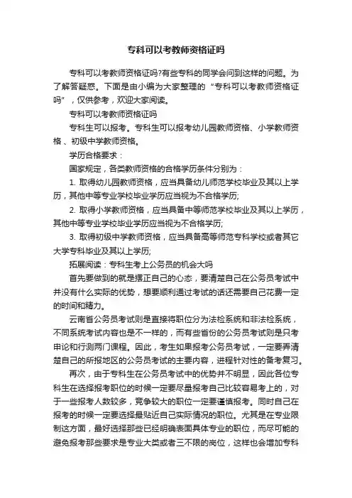专科可以考教师资格证吗