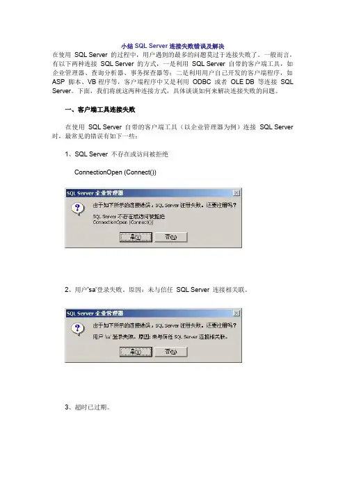 SQL SERVER连接失败错误及解决