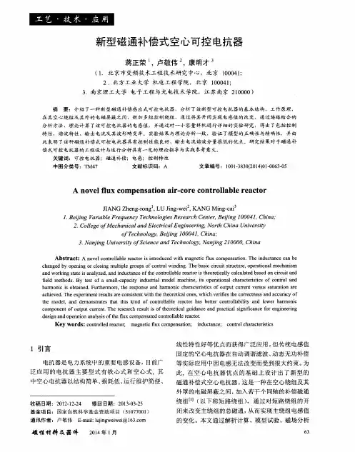 新型磁通补偿式空心可控电抗器