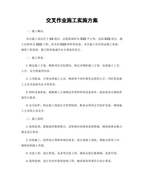 交叉作业施工实施方案