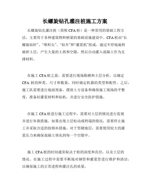 长螺旋钻孔灌注桩施工方案