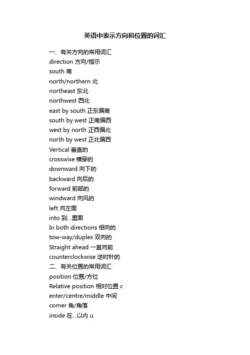 英语中表示方向和位置的词汇