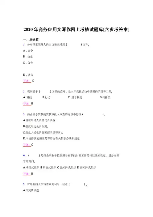 最新2020年商务应用文写作模拟考试题库(含答案)