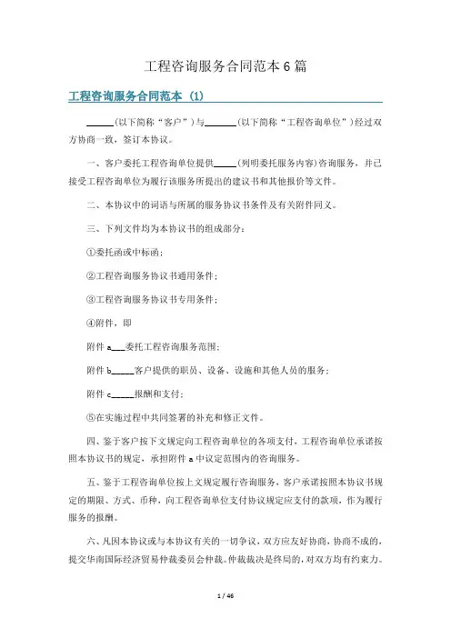工程咨询服务合同范本6篇
