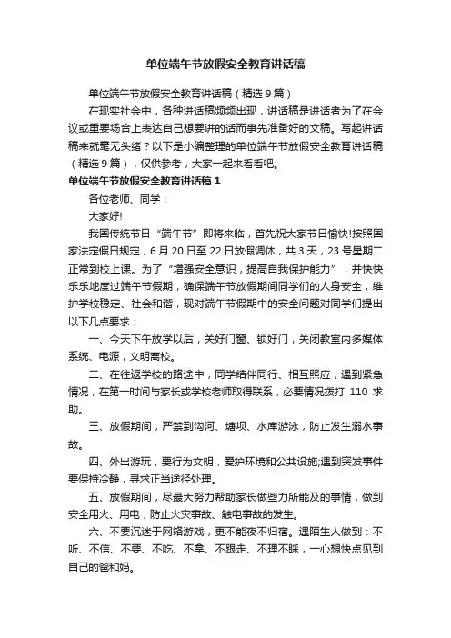 单位端午节放假安全教育讲话稿（精选9篇）