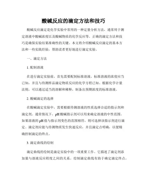 酸碱反应的滴定方法和技巧