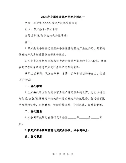 2024年合肥市房地产经纪合同之一(五篇)