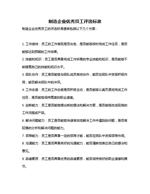 制造企业优秀员工评选标准
