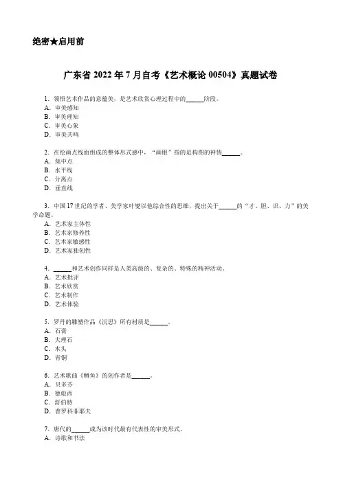 广东省2022年7月自考《艺术概论00504》真题【空白卷】