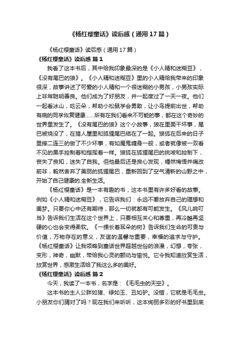 《杨红樱童话》读后感（通用17篇）